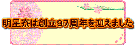 明星寮は創立９７周年を迎えました