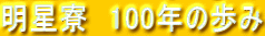 明星寮　100年の歩み