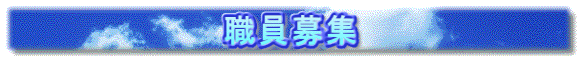 職員募集