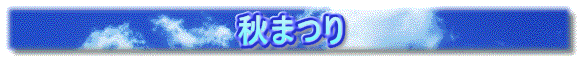 秋まつり